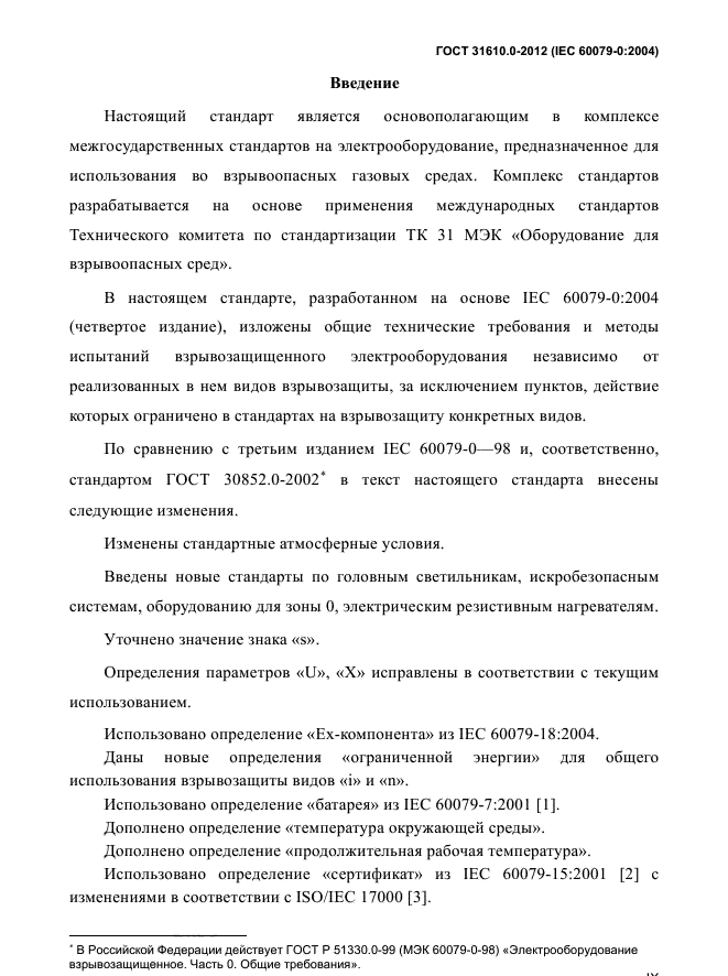 ГОСТ 31610.0-2012