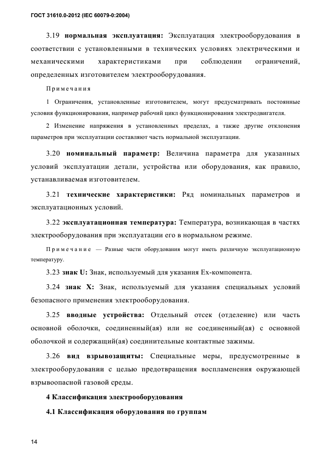 ГОСТ 31610.0-2012