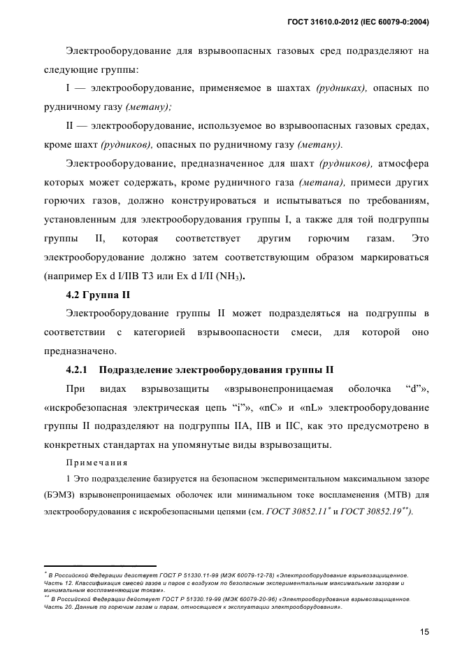 ГОСТ 31610.0-2012