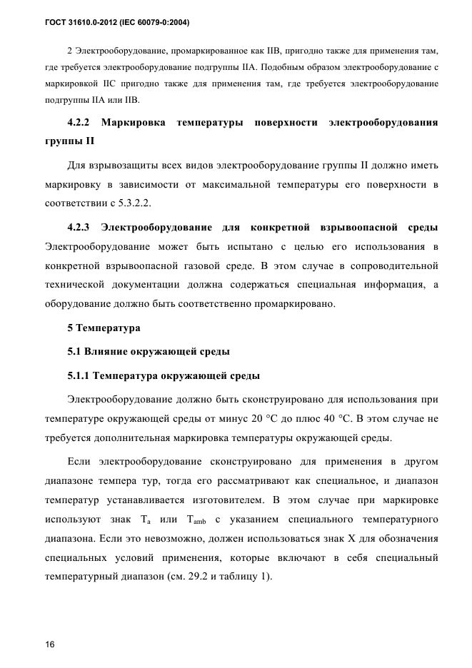 ГОСТ 31610.0-2012