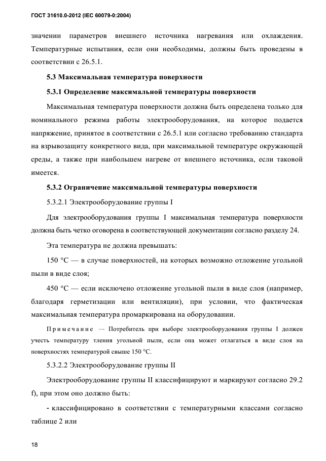 ГОСТ 31610.0-2012