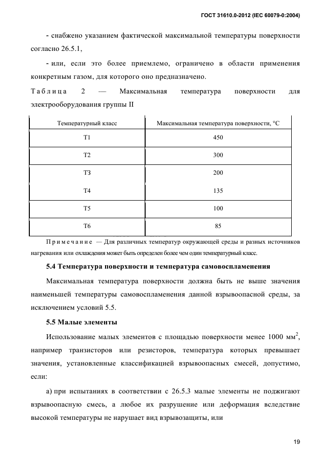 ГОСТ 31610.0-2012