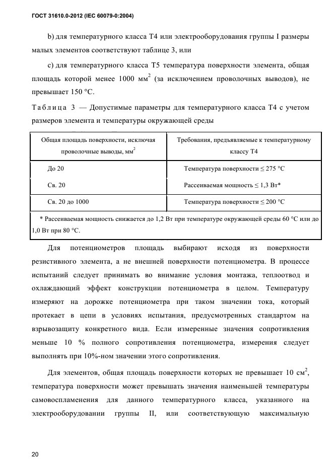 ГОСТ 31610.0-2012