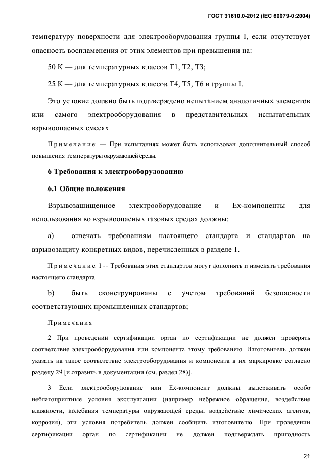 ГОСТ 31610.0-2012