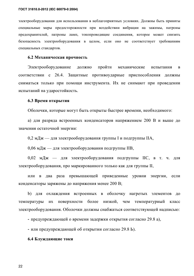 ГОСТ 31610.0-2012