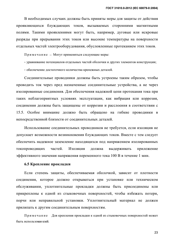 ГОСТ 31610.0-2012