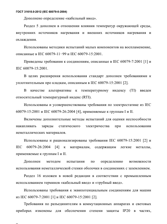 ГОСТ 31610.0-2012