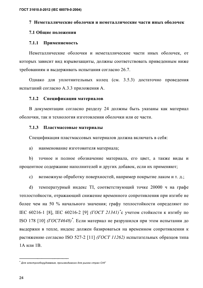 ГОСТ 31610.0-2012