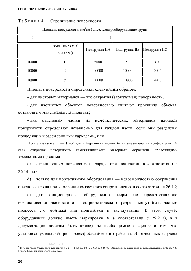 ГОСТ 31610.0-2012