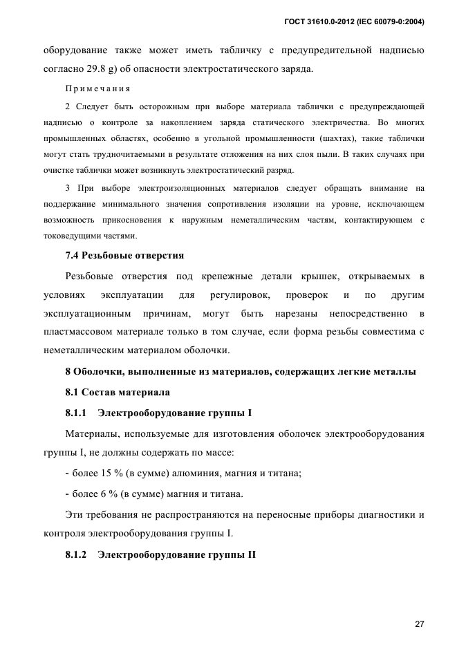 ГОСТ 31610.0-2012