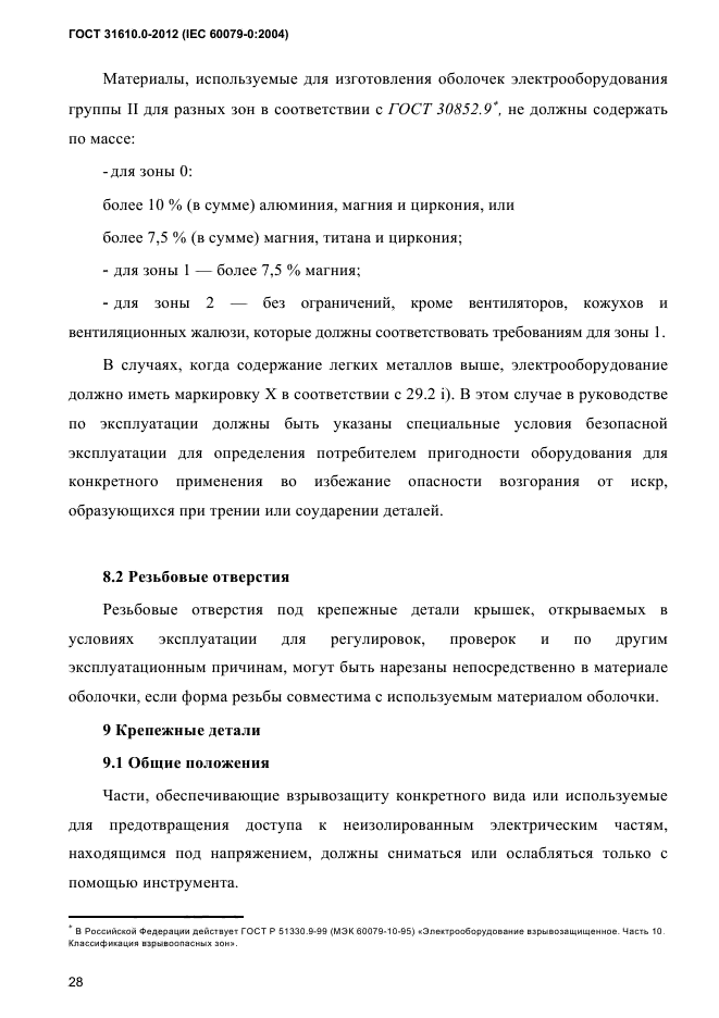 ГОСТ 31610.0-2012