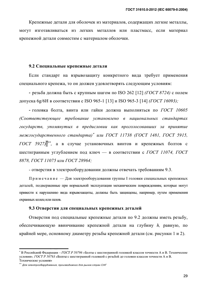 ГОСТ 31610.0-2012