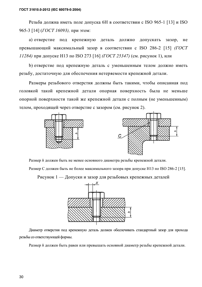 ГОСТ 31610.0-2012