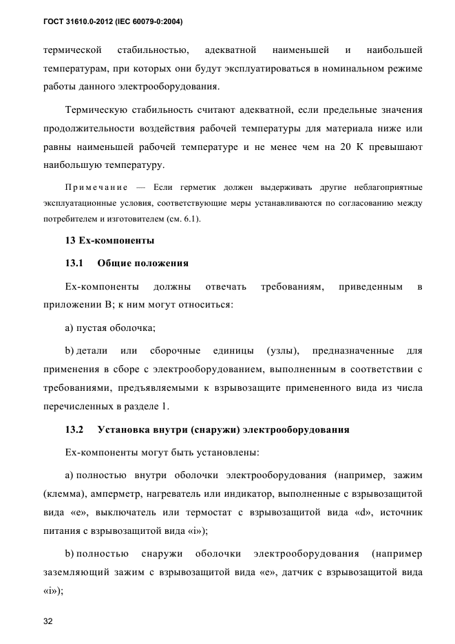 ГОСТ 31610.0-2012