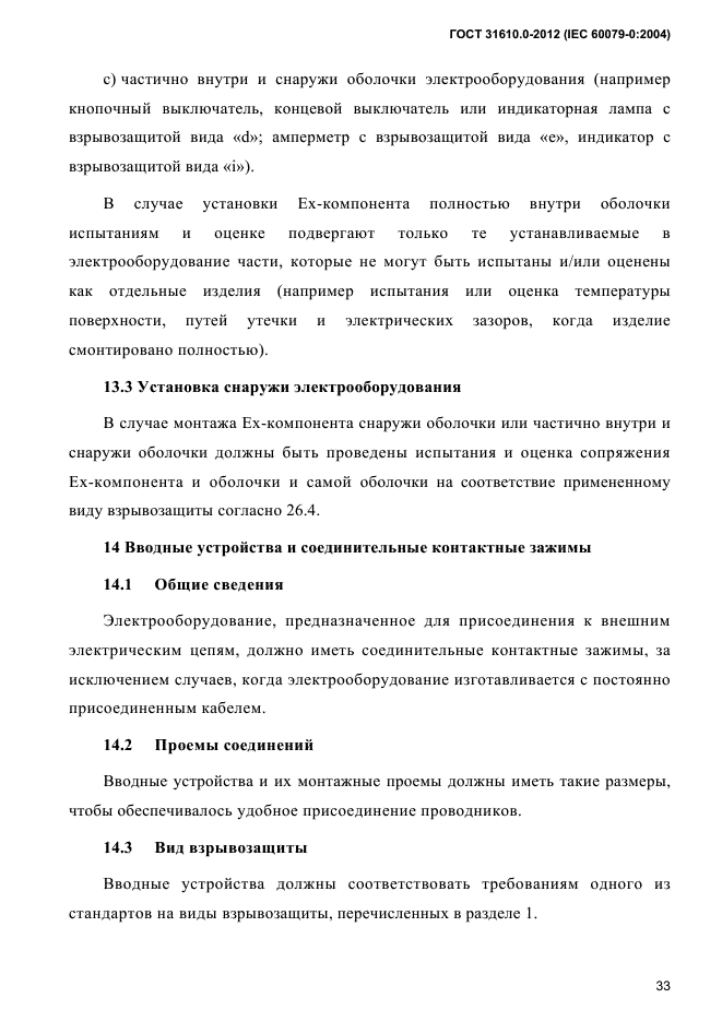 ГОСТ 31610.0-2012