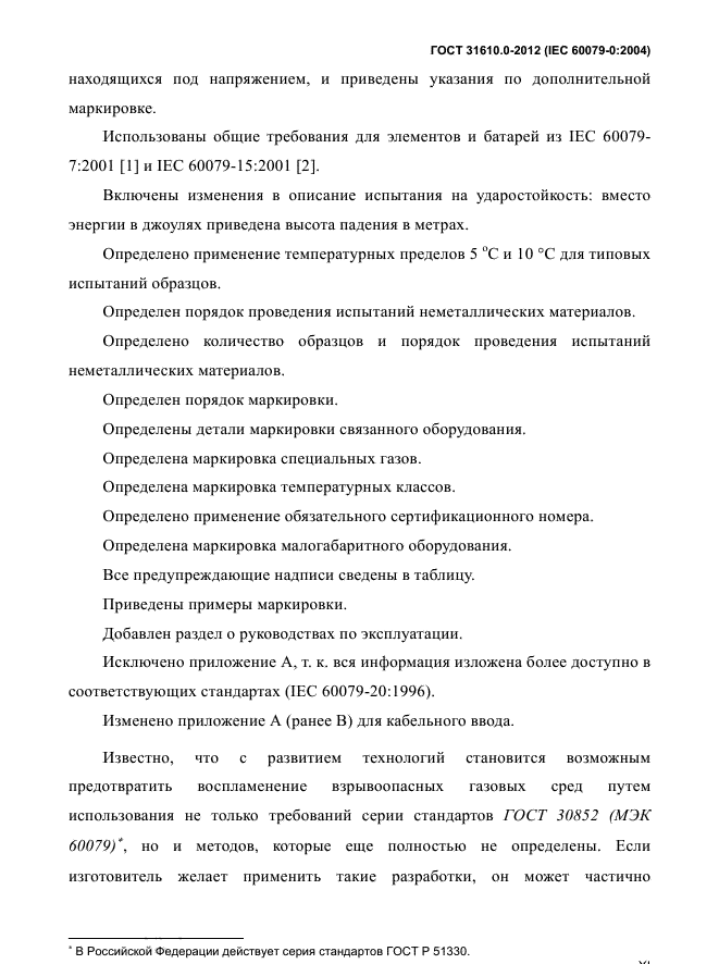 ГОСТ 31610.0-2012