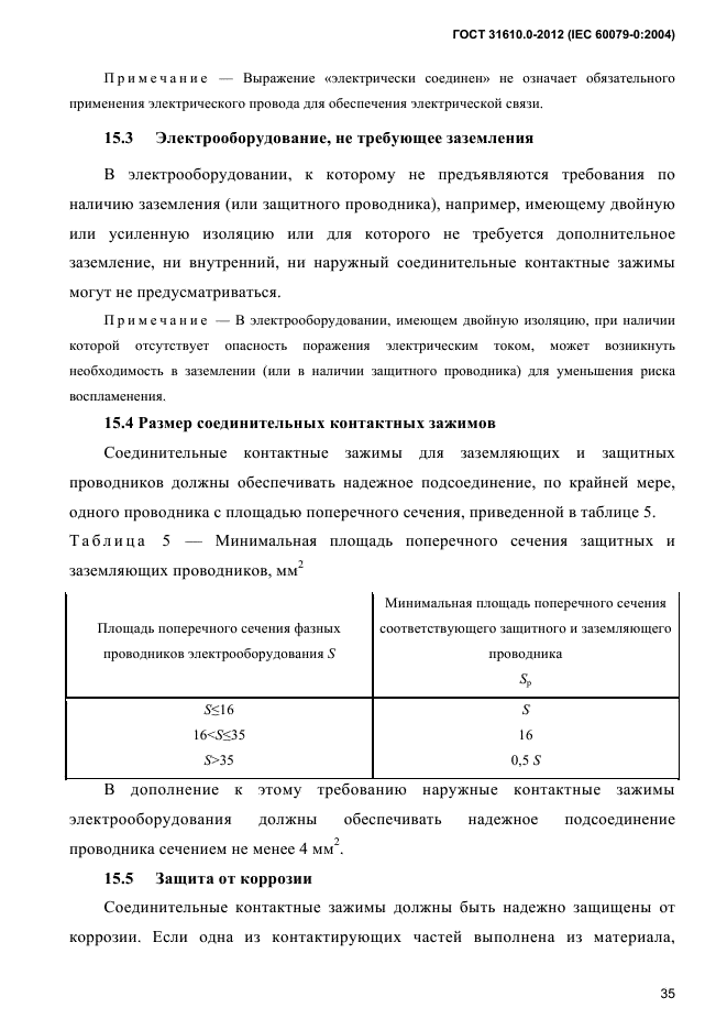 ГОСТ 31610.0-2012