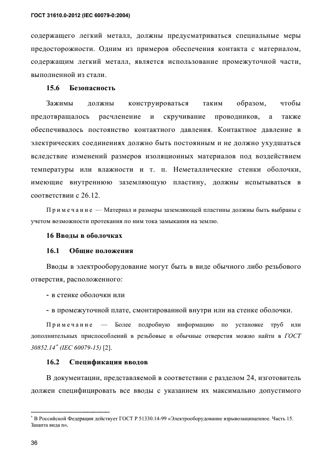 ГОСТ 31610.0-2012