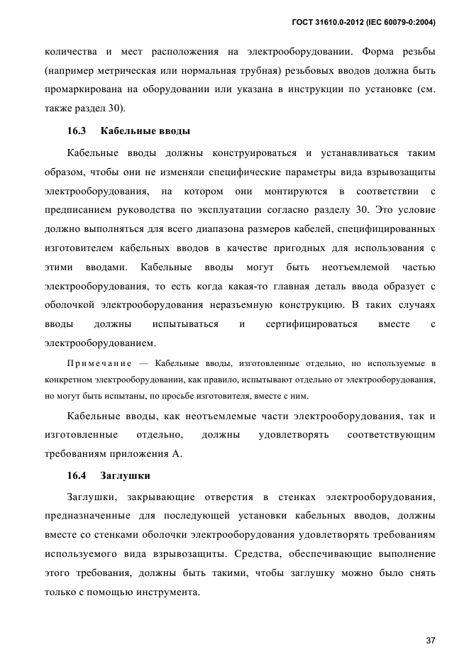 ГОСТ 31610.0-2012