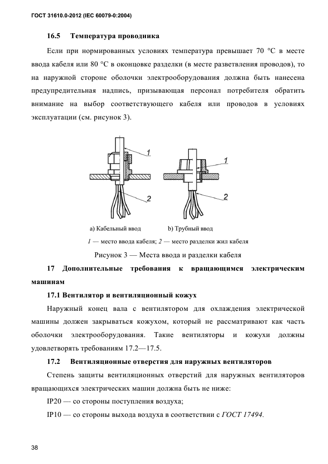 ГОСТ 31610.0-2012