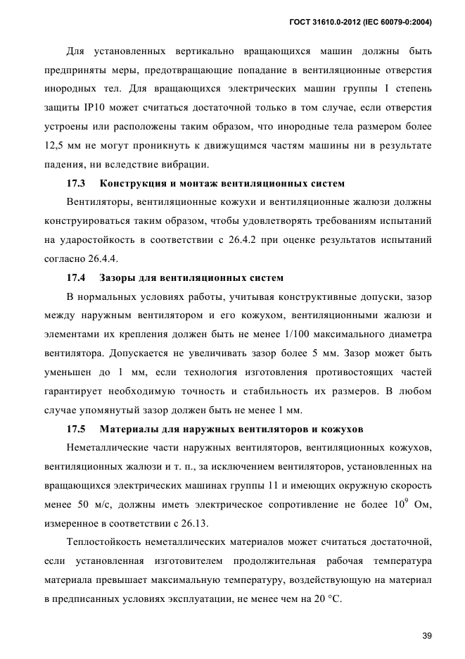 ГОСТ 31610.0-2012