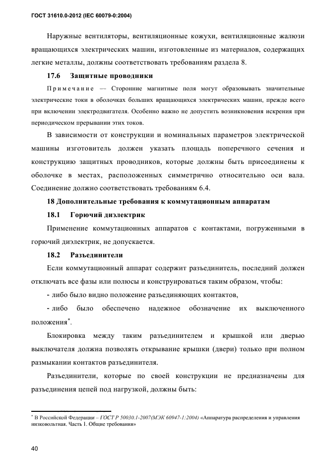 ГОСТ 31610.0-2012