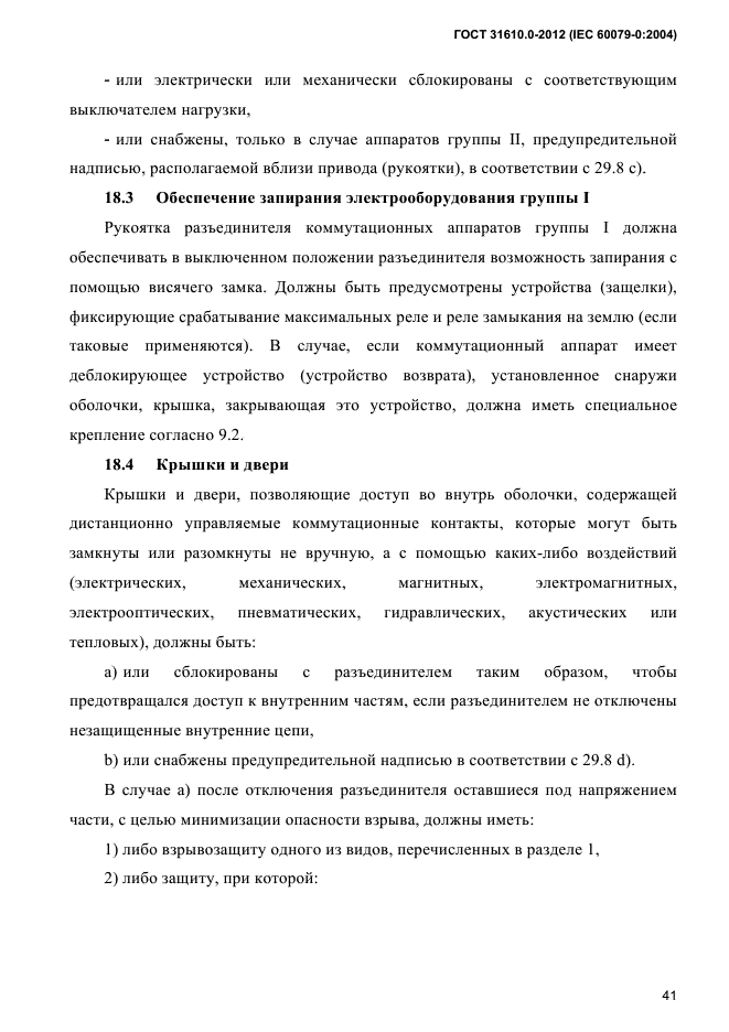 ГОСТ 31610.0-2012