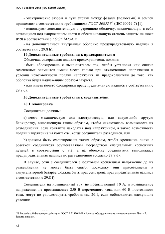 ГОСТ 31610.0-2012