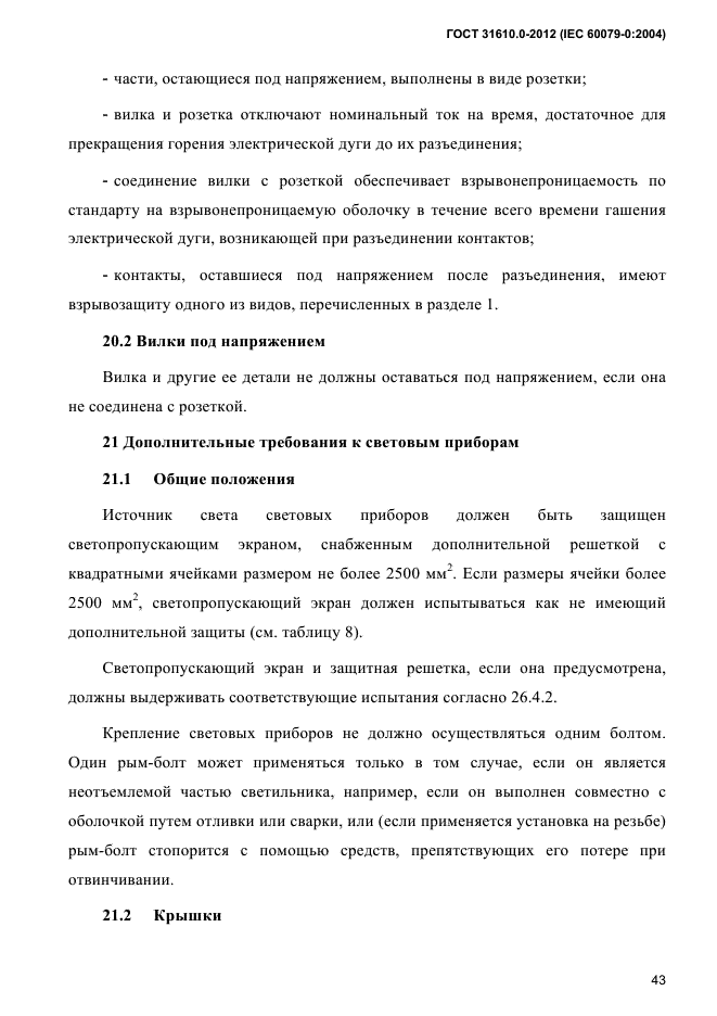 ГОСТ 31610.0-2012