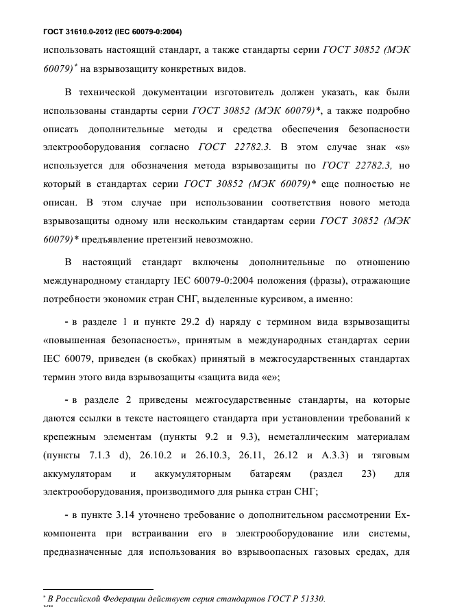 ГОСТ 31610.0-2012