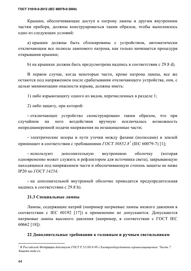 ГОСТ 31610.0-2012