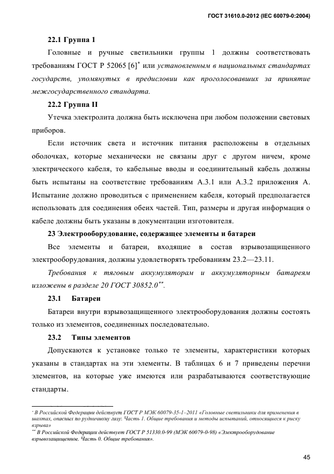 ГОСТ 31610.0-2012