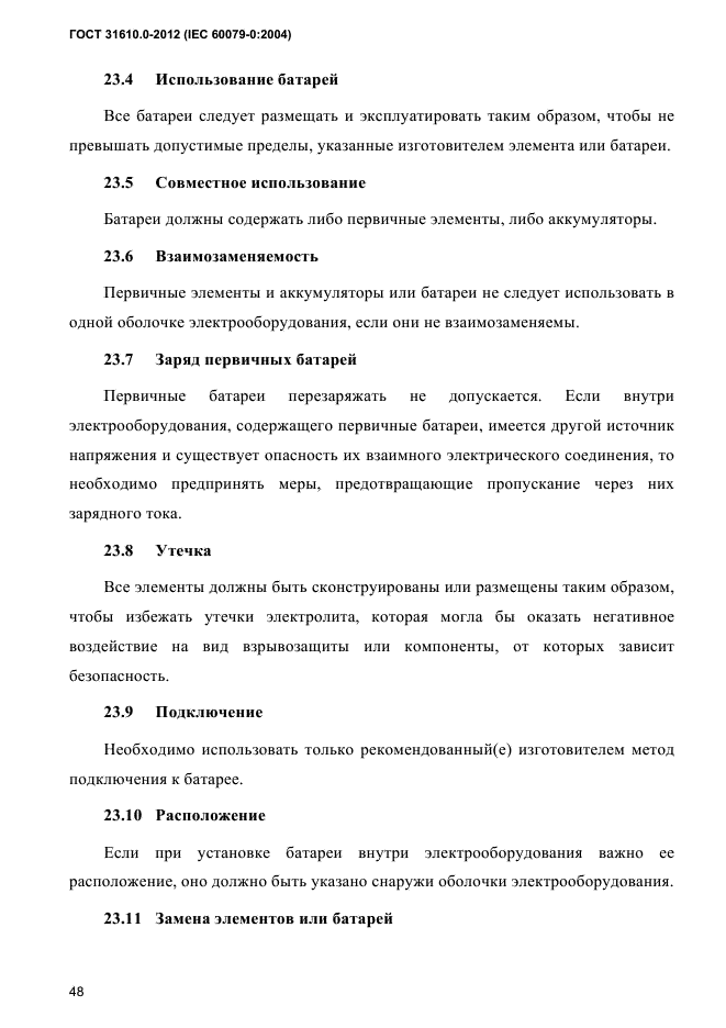 ГОСТ 31610.0-2012