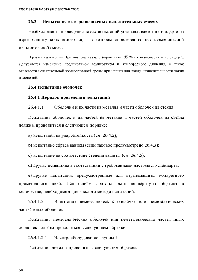 ГОСТ 31610.0-2012