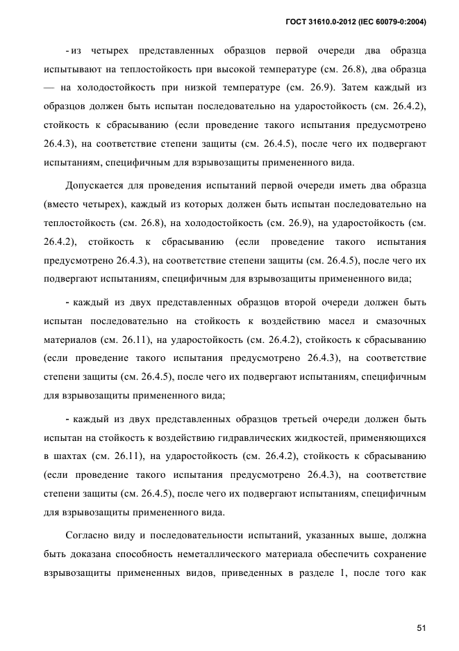 ГОСТ 31610.0-2012