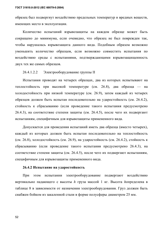 ГОСТ 31610.0-2012