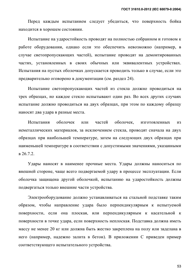 ГОСТ 31610.0-2012