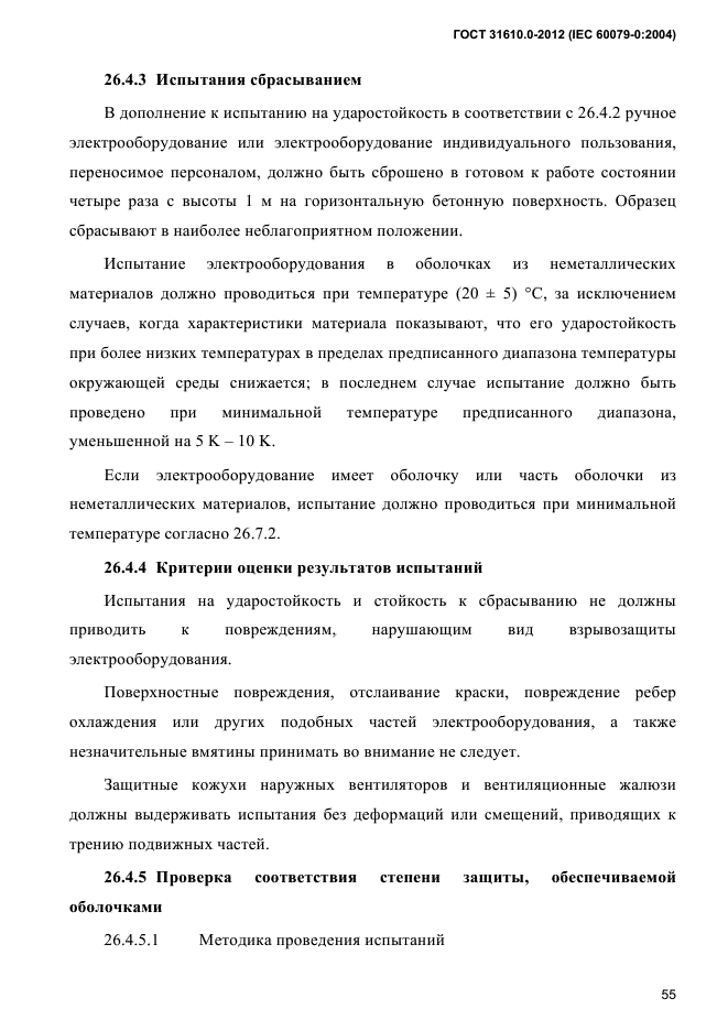 ГОСТ 31610.0-2012