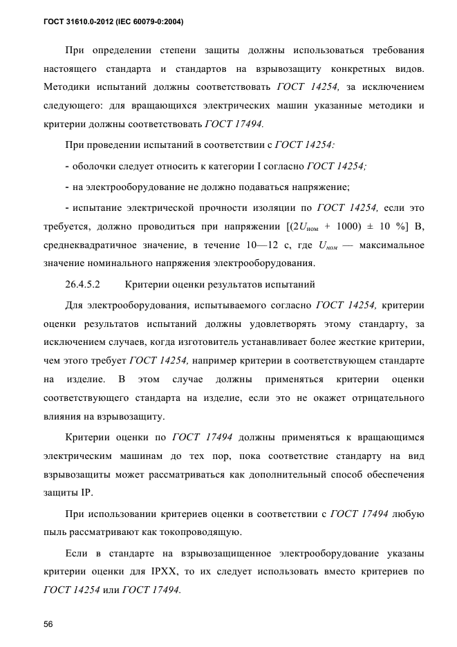 ГОСТ 31610.0-2012