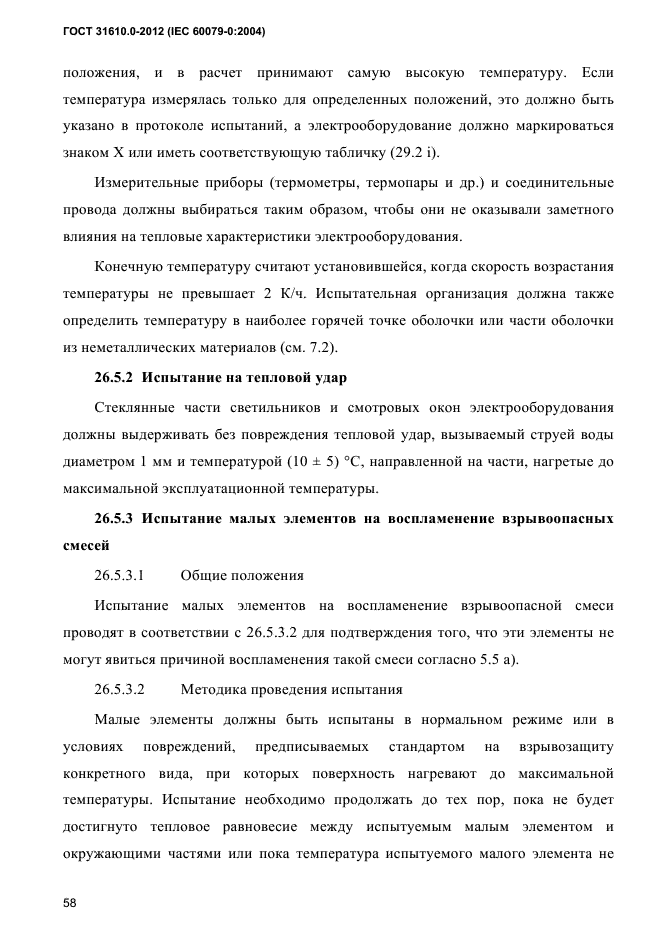 ГОСТ 31610.0-2012