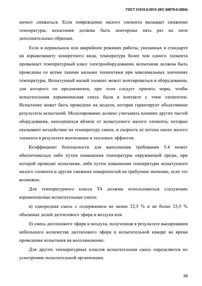 ГОСТ 31610.0-2012