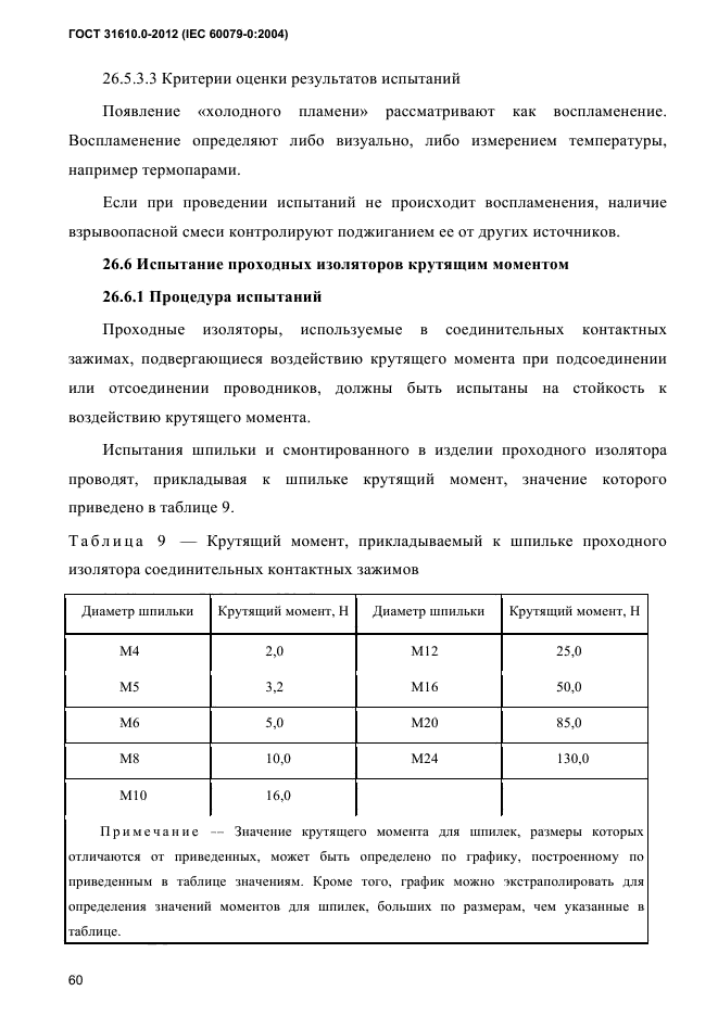 ГОСТ 31610.0-2012