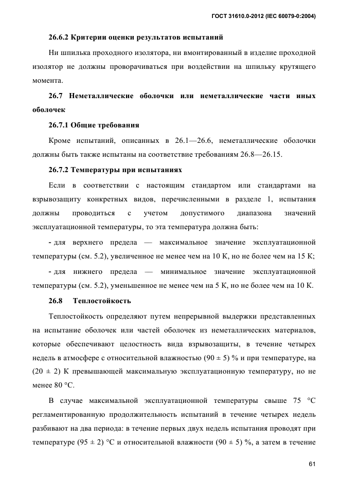 ГОСТ 31610.0-2012