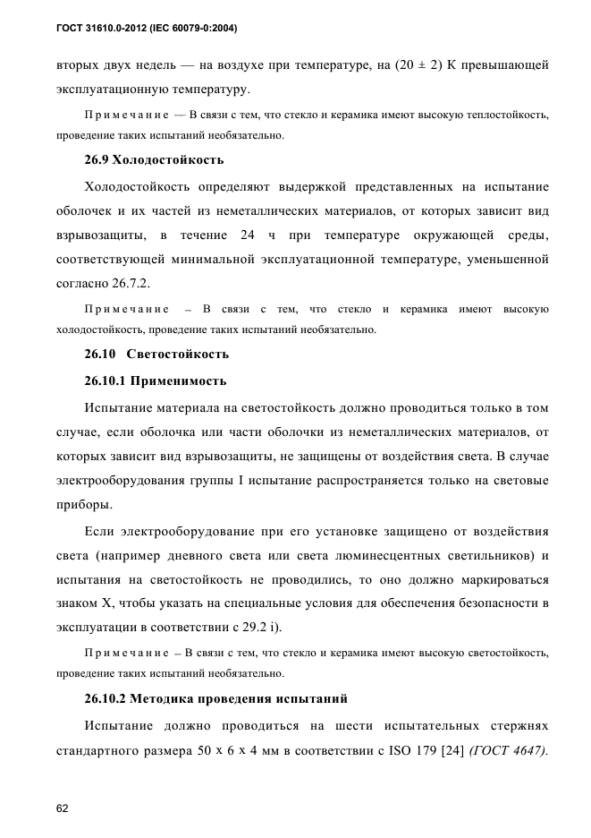 ГОСТ 31610.0-2012