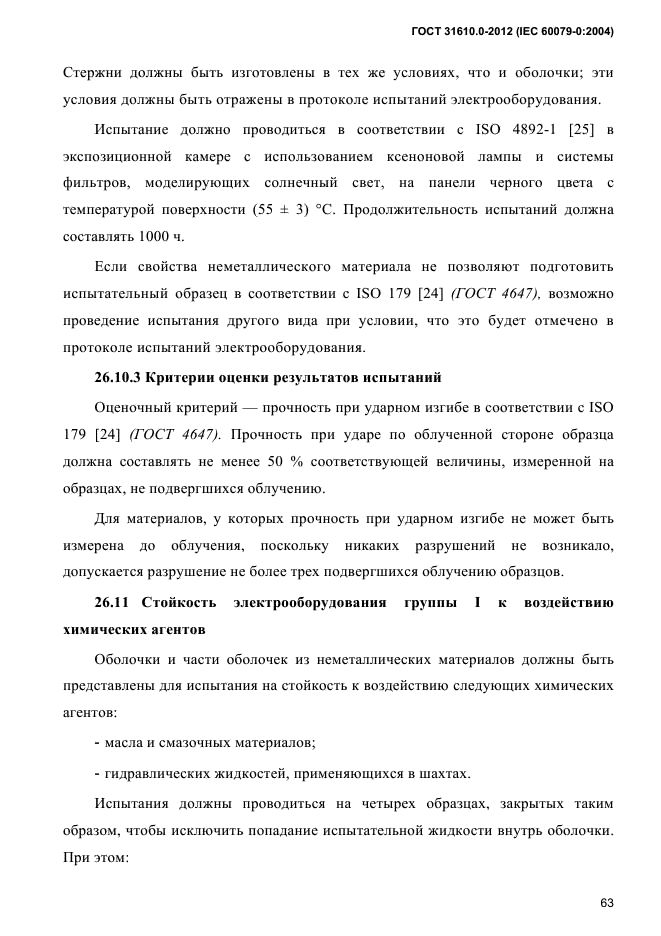 ГОСТ 31610.0-2012