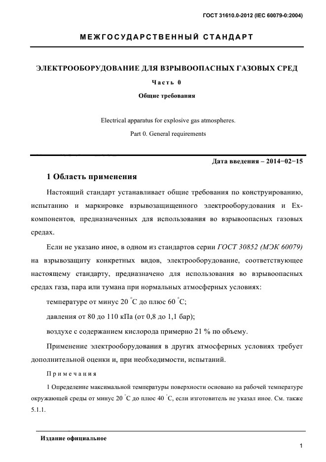 ГОСТ 31610.0-2012