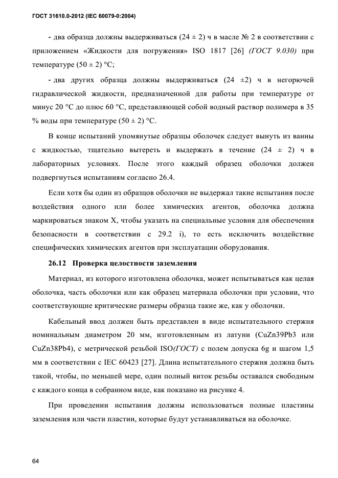 ГОСТ 31610.0-2012