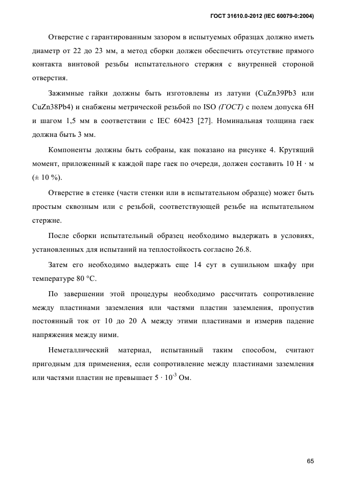 ГОСТ 31610.0-2012