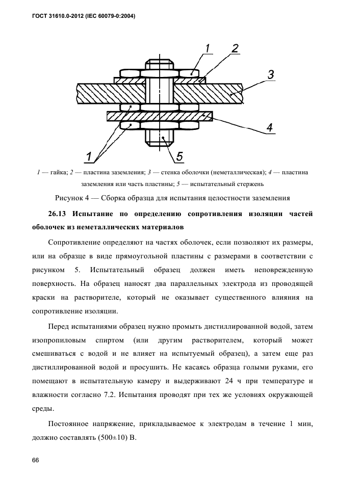 ГОСТ 31610.0-2012