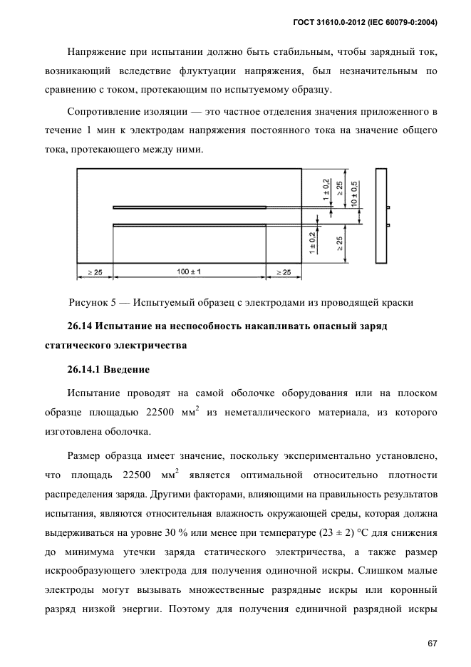 ГОСТ 31610.0-2012